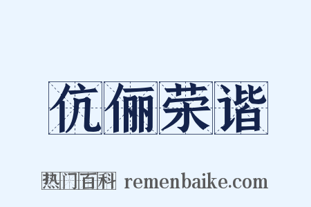 伉俪荣谐是什么意思的图片